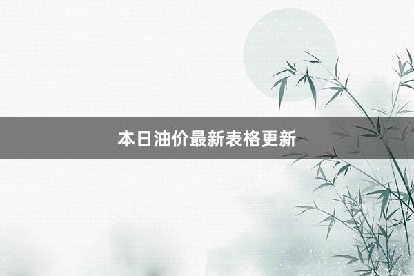 本日油价最新表格更新