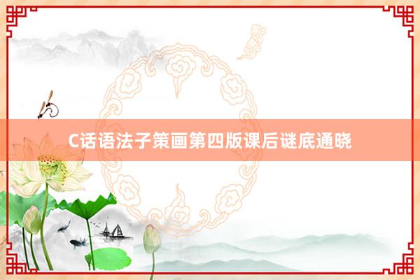 C话语法子策画第四版课后谜底通晓