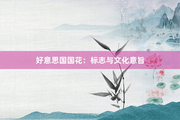好意思国国花：标志与文化意旨