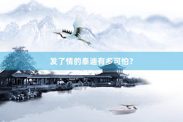 发了情的泰迪有多可怕？